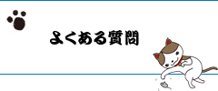 「猫専用ペットホテル」にゃんこのお宿　やな川　よくある質問