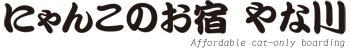 「猫専用ペットホテル」にゃんこのお宿　やな川    東京都荒川区東尾久6－12－6    03－3892－7737