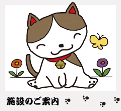 「猫専用ペットホテル」にゃんこのお宿　やな川　施設のご案内