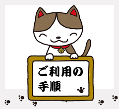 「猫専用ペットホテル」にゃんこのお宿　やな川　ご利用の手順