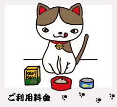 「猫専用ペットホテル」にゃんこのお宿　やな川　ご利用料金
