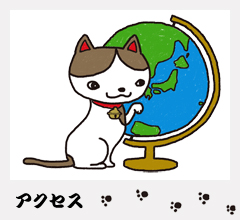「猫専用ペットホテル」にゃんこのお宿　やな川　アクセス