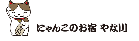 「猫専用ペットホテル」にゃんこのお宿　やな川    東京都荒川区東尾久6－12－6    03－3892－7737